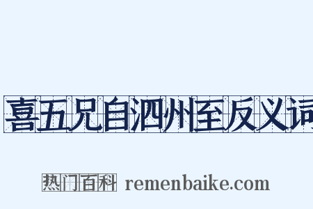 喜五兄自泗州至反义词是什么意思的图片